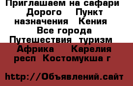 Приглашаем на сафари. Дорого. › Пункт назначения ­ Кения - Все города Путешествия, туризм » Африка   . Карелия респ.,Костомукша г.